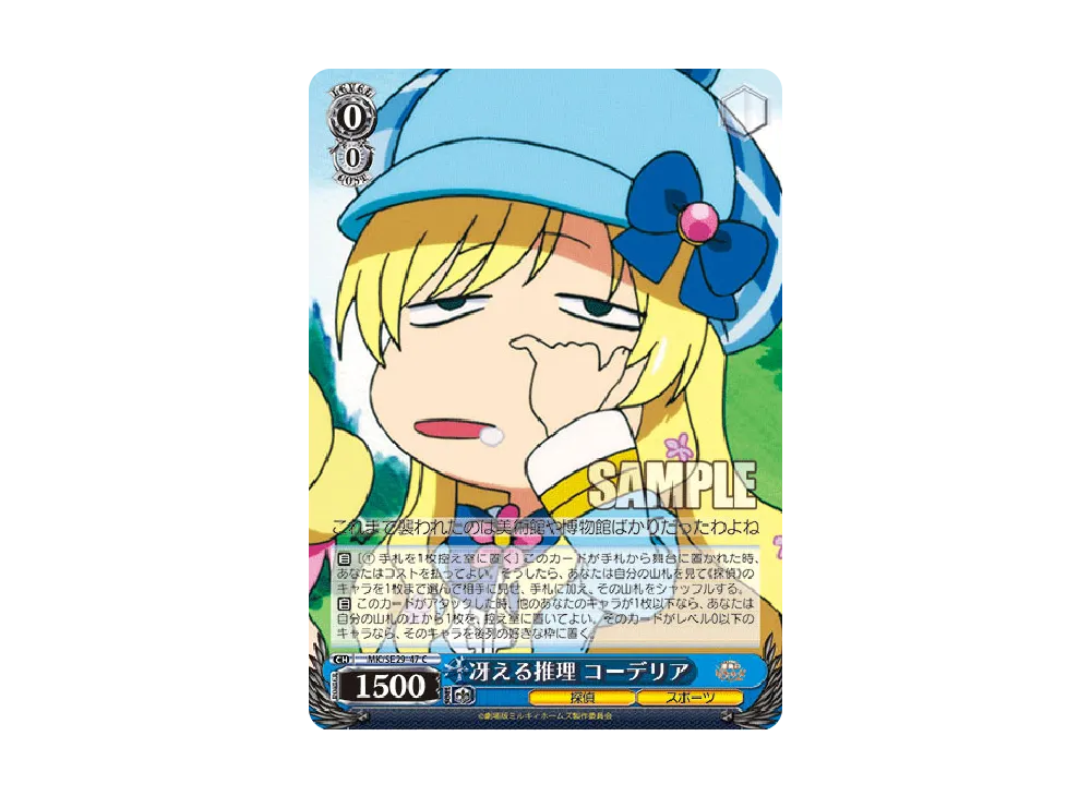 冴える推理 コーデリア C [MK/SE29-47](エクストラブースター「劇場版 探偵オペラ ミルキィホームズ ~逆襲のミルキィホームズ~」)
