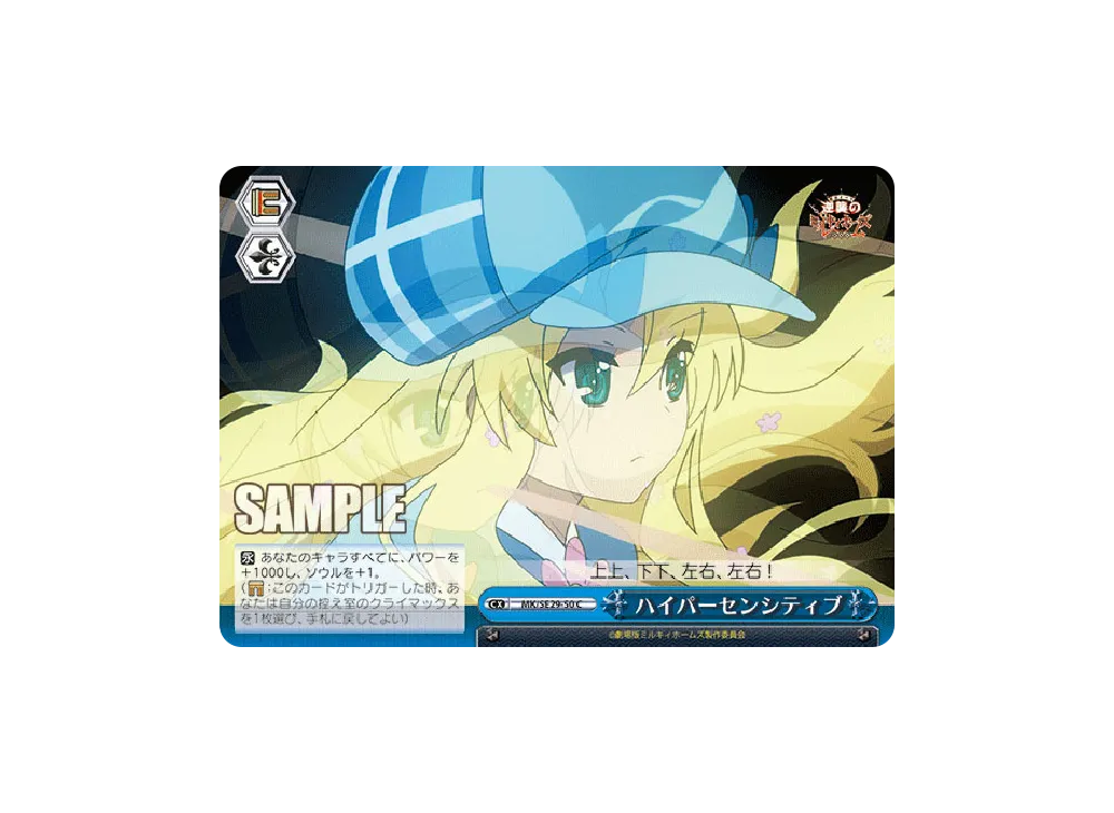 ハイパーセンシティブ C [MK/SE29-50](エクストラブースター「劇場版 探偵オペラ ミルキィホームズ ~逆襲のミルキィホームズ~」)