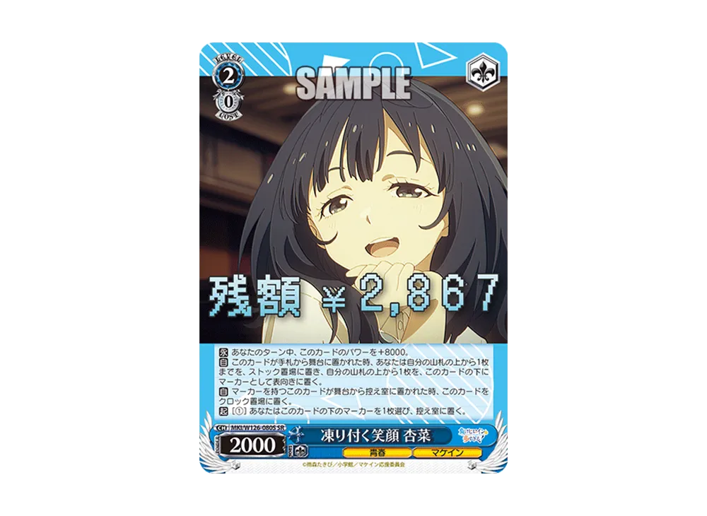 凍り付く笑顔 杏菜 SR [MKI/W126-080S](ブースターパック「負け