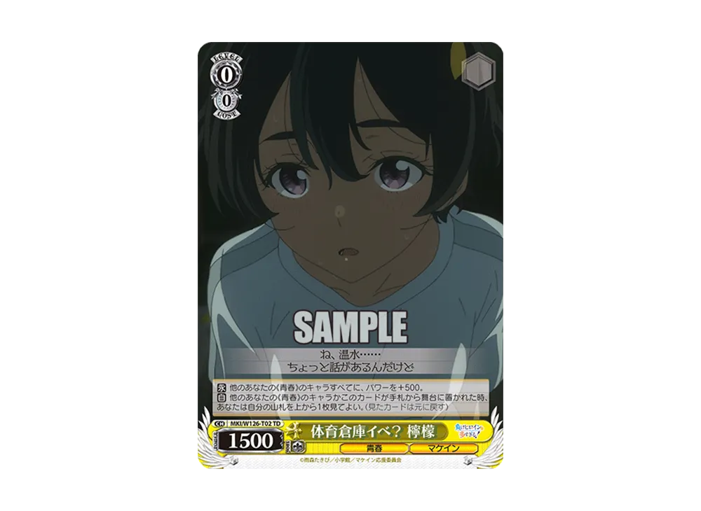 体育倉庫イベ? 檸檬 TD [MKI/W126-T02](トライアルデッキ「負けヒロインが多すぎる!」)