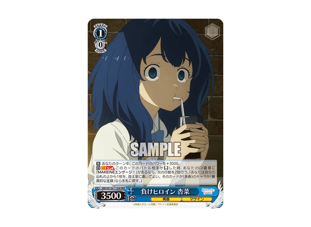 負けヒロイン 杏菜 RRR [MKI/W126-T16R](トライアルデッキ「負けヒロインが多すぎる!」)