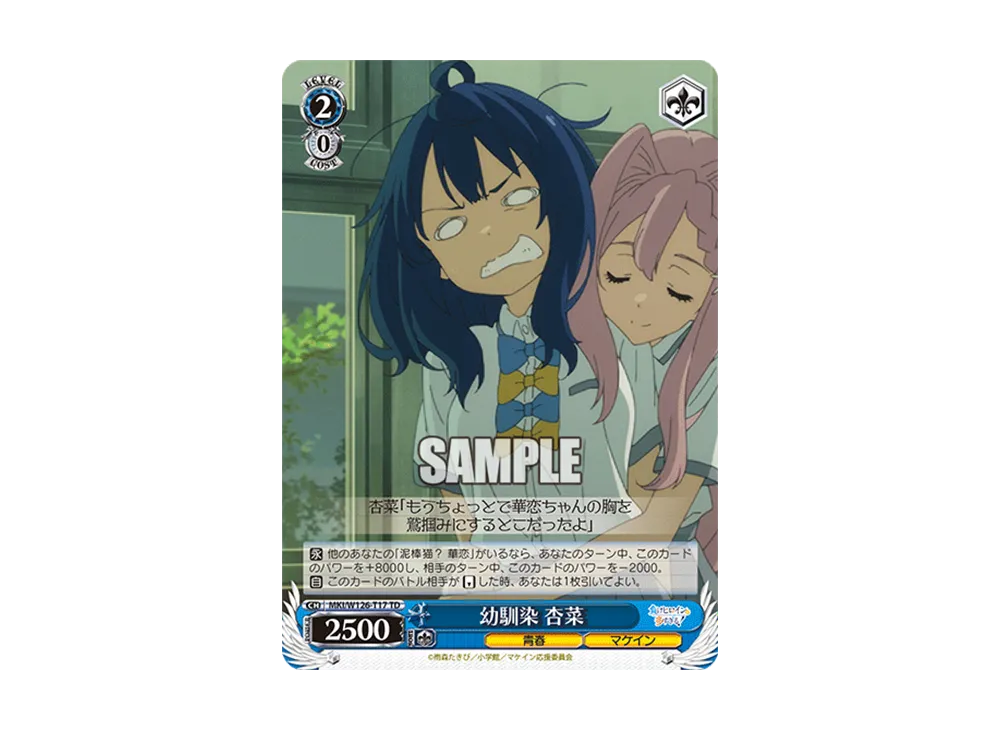 幼馴染 杏菜 TD [MKI/W126-T17](トライアルデッキ「負けヒロインが多すぎる!」)