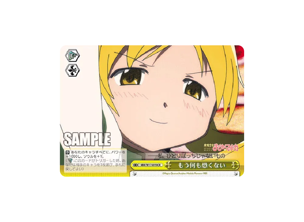 もう何も恐くない CR [MM/W17-019](ブースターパック「魔法少女まどか☆マギカ」)