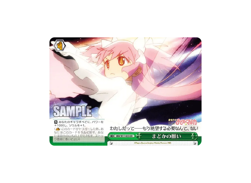 まどかの願い CR [MM/W17-055](ブースターパック「魔法少女まどか☆マギカ」)