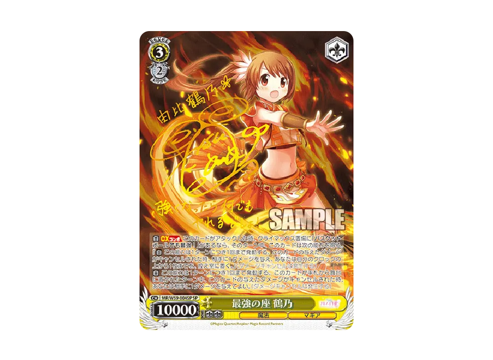 最強の座 鶴乃 SP [MR/W59-004SP](ブースターパック「マギアレコード 魔法少女まどか☆マギカ外伝」)