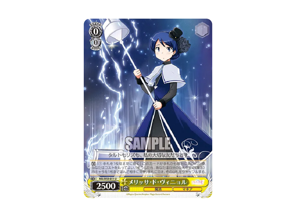 メリッサ・ド・ヴィニョル U [MR/W59-011](ブースターパック「マギアレコード 魔法少女まどか☆マギカ外伝」)