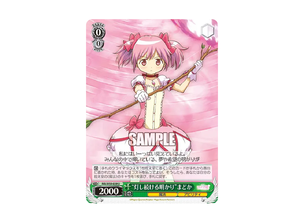 "灯し続ける明かり"まどか U [MR/W59-039](ブースターパック「マギアレコード 魔法少女まどか☆マギカ外伝」)