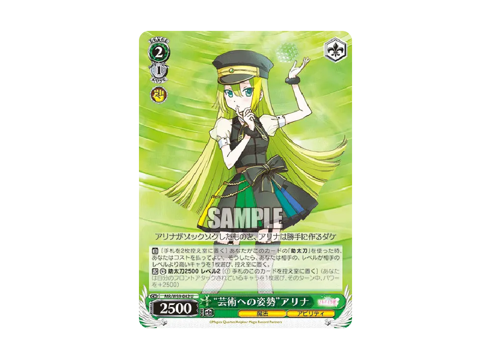 "芸術への姿勢"アリナ U [MR/W59-042](ブースターパック「マギアレコード 魔法少女まどか☆マギカ外伝」)
