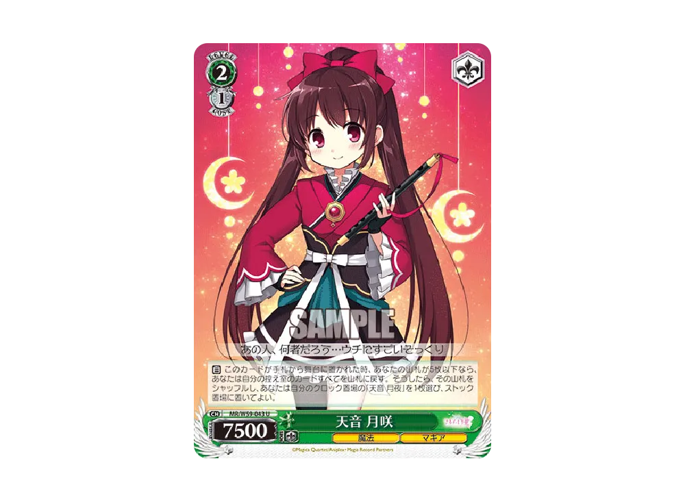 天音 月咲 U [MR/W59-043](ブースターパック「マギアレコード 魔法少女まどか☆マギカ外伝」)