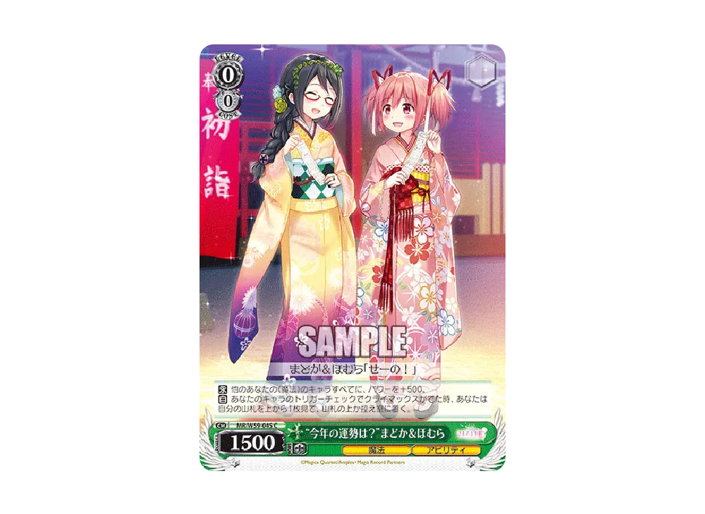 "今年の運勢は?"まどか & ほむら C [MR/W59-045](ブースターパック「マギアレコード 魔法少女まどか☆マギカ外伝」)