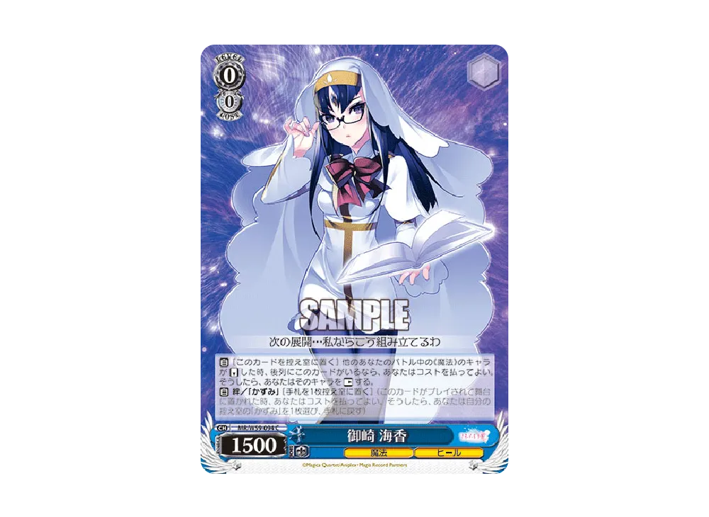 御崎 海香 C [MR/W59-094](ブースターパック「マギアレコード 魔法少女