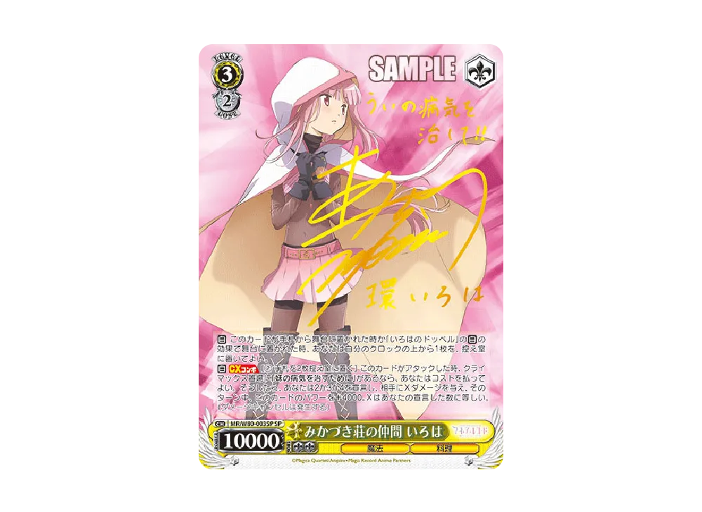 マギア・レコード　みかづき荘の仲間　いろは　sp サイン マギア・レコード みかづき荘の仲間 いろは sp サイン - メルカリ