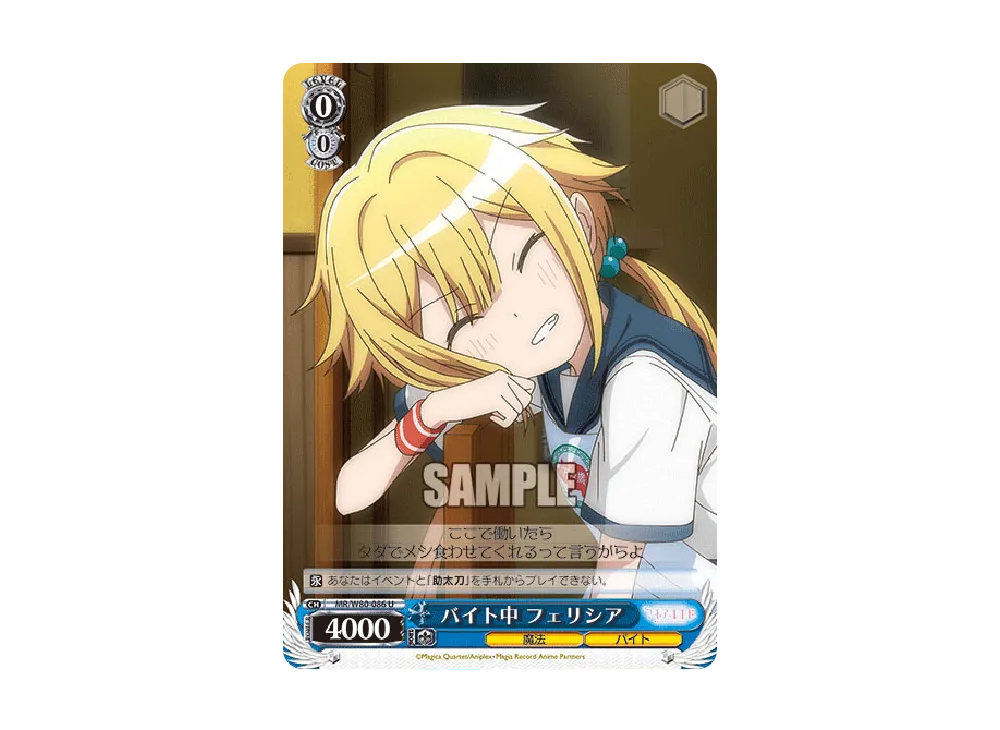 バイト中 フェリシア U [MR/W80-086](ブースターパック「TVアニメ マギアレコード 魔法少女まどか☆マギカ外伝」)