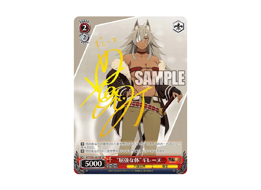 屈強な体 ギレーヌ sp 無職転生 PSA8 屈強な体 ギレーヌ SP WS 無職転生