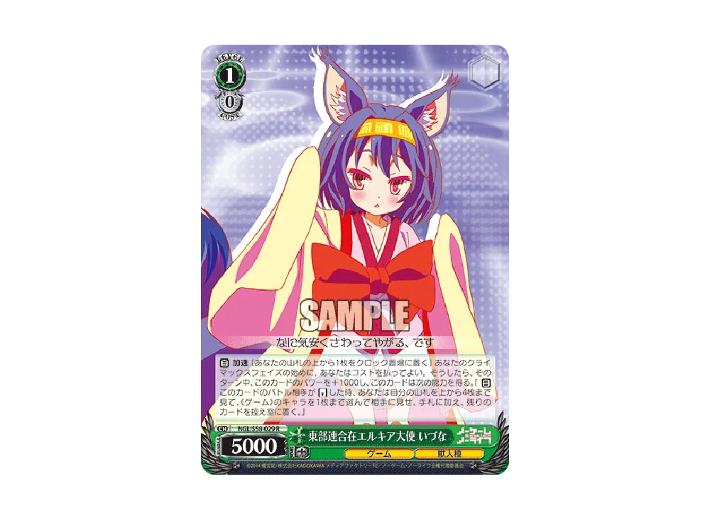 東部連合在エルキア大使 いづな R [NGL/S58-029](ブースターパック「ノーゲーム・ノーライフ」)