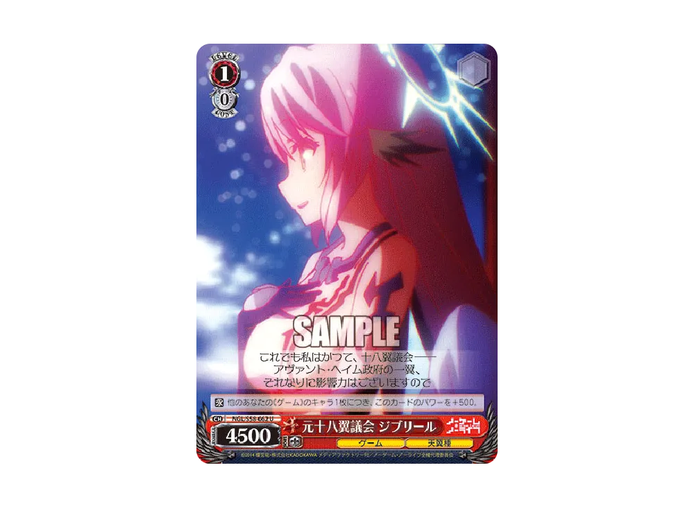 元十八翼議会 ジブリール U [NGL/S58-062](ブースターパック「ノー