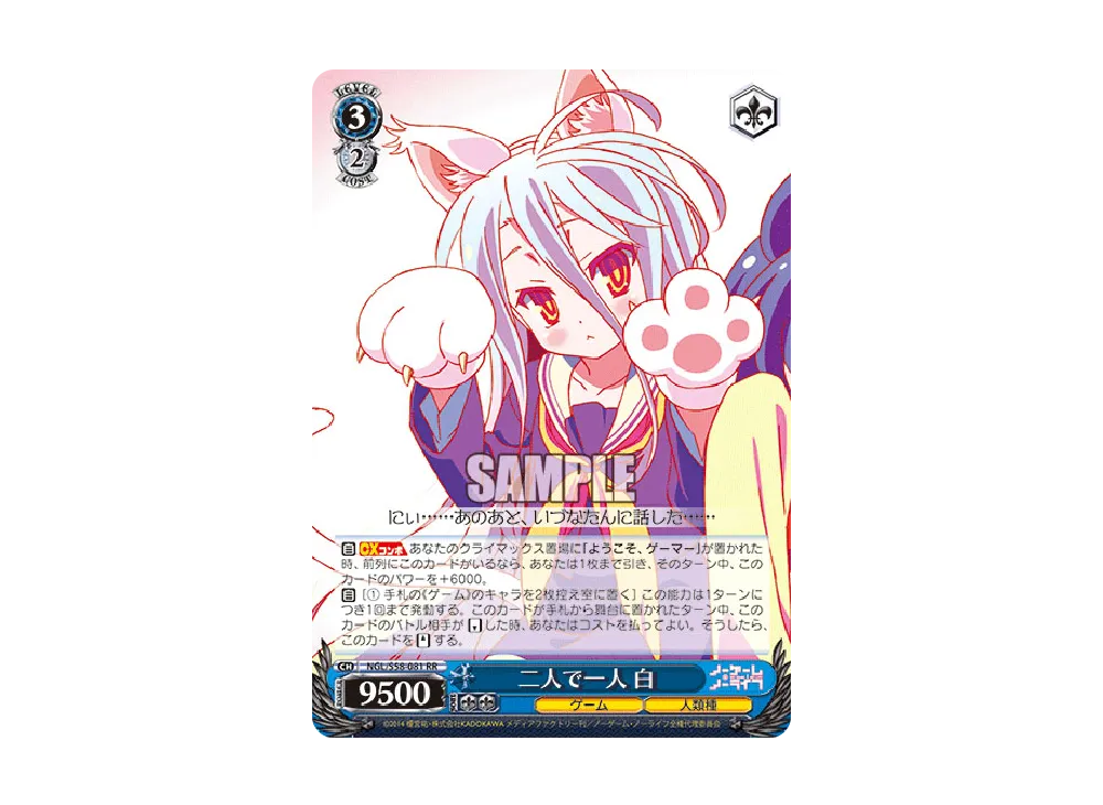 二人で一人 白 RR [NGL/S58-081](ブースターパック「ノーゲーム・ノー
