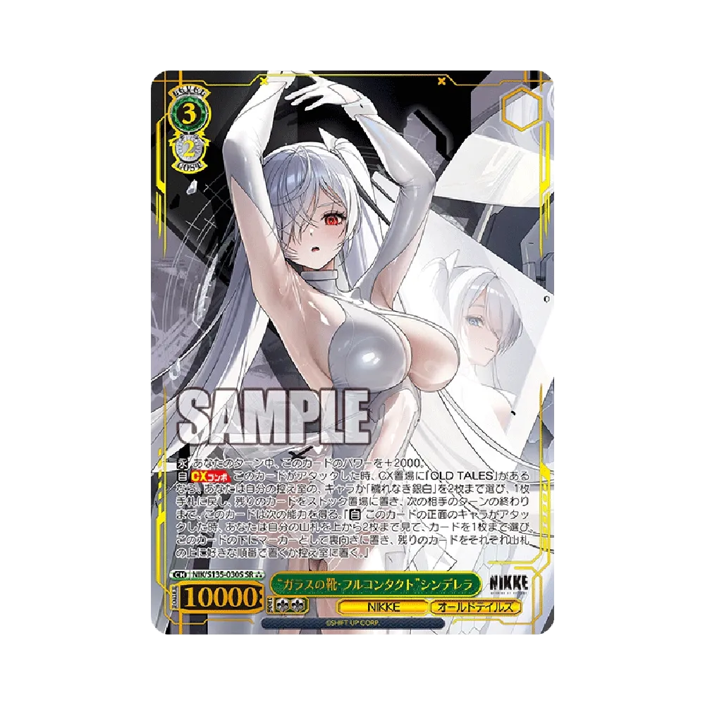 “ガラスの靴・フルコンタクト”シンデレラ SR⁂ [NIK/S135-030S](ブースターパック「勝利の女神:NIKKE Vol.2」)