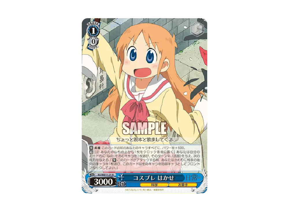 コスプレ はかせ R [NJ/WE11-21](エクストラブースター「日常」)の新品
