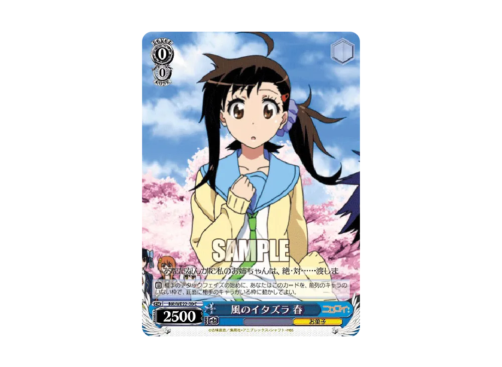 ヴァイスシュヴァルツ エクストラブースター ニセコイ 風のイタズラ 春 C [NK/WE22-30](エクストラブースター「ニセコイ