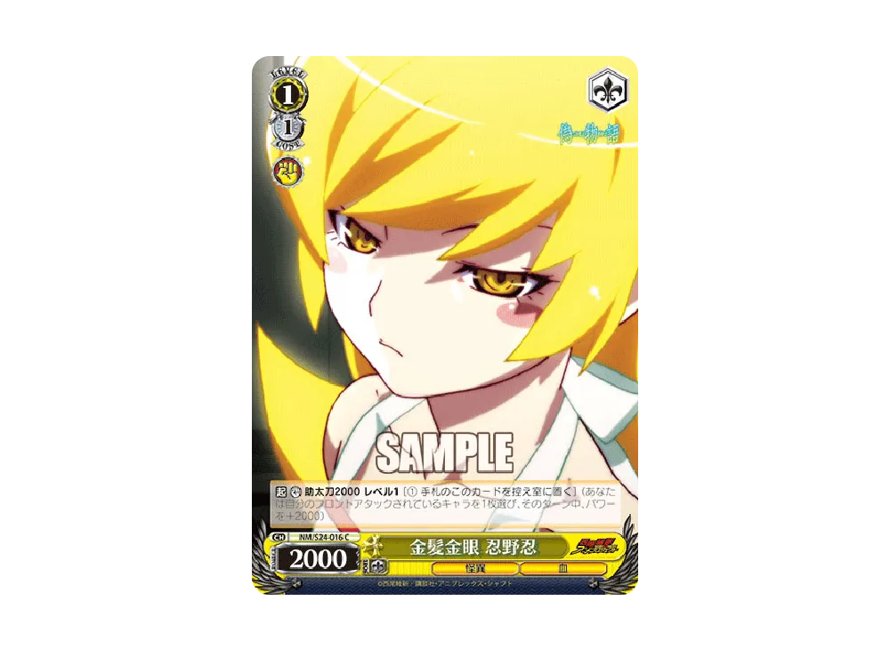 金髪金眼 忍野忍 C [NM/S24-016](ブースターパック「偽物語」)の新品