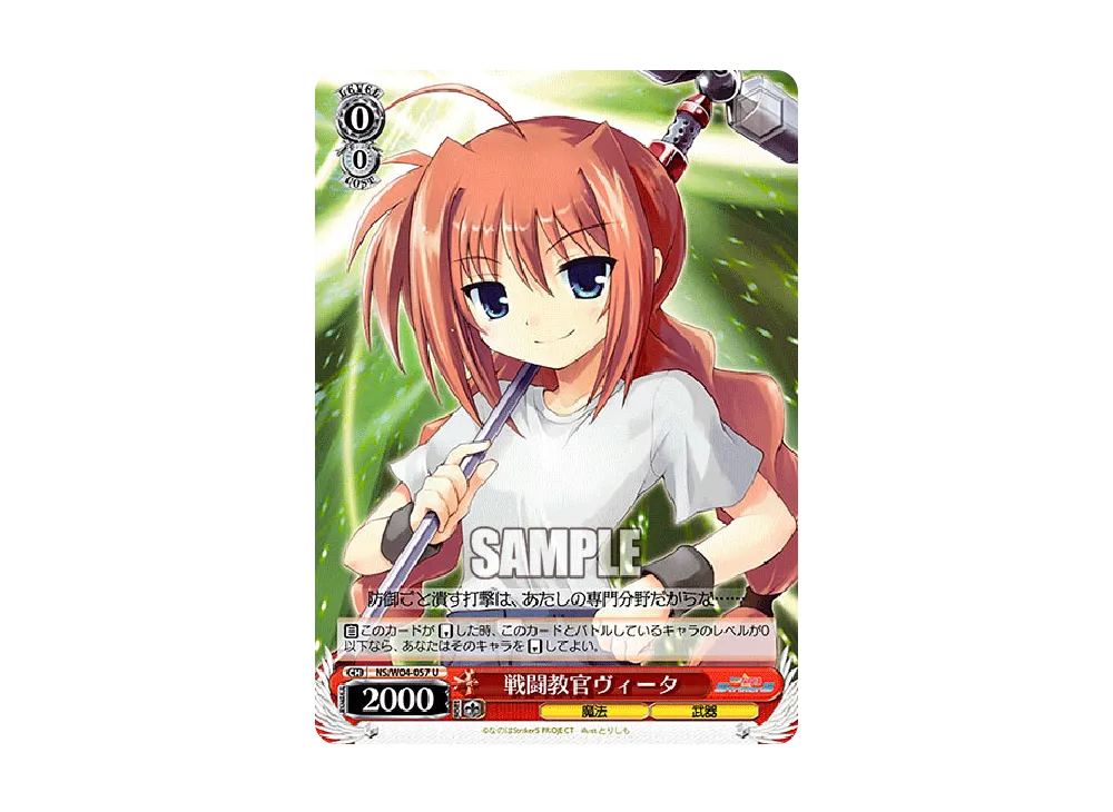 戦闘教官ヴィータ U [NS/W04-057](ブースターパック「なのはStrikerS」)