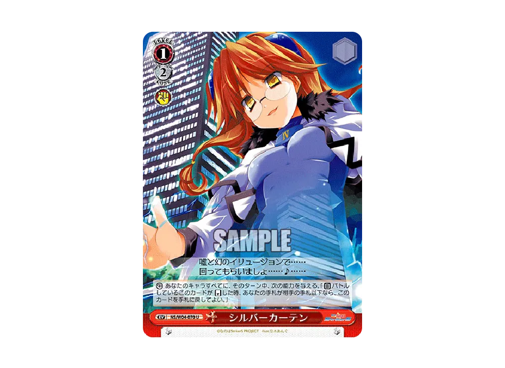 シルバーカーテン U [NS/W04-070](ブースターパック「なのはStrikerS」)
