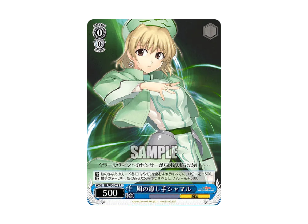 風の癒し手シャマル R [NS/W04-078](ブースターパック「なのはStrikerS」)