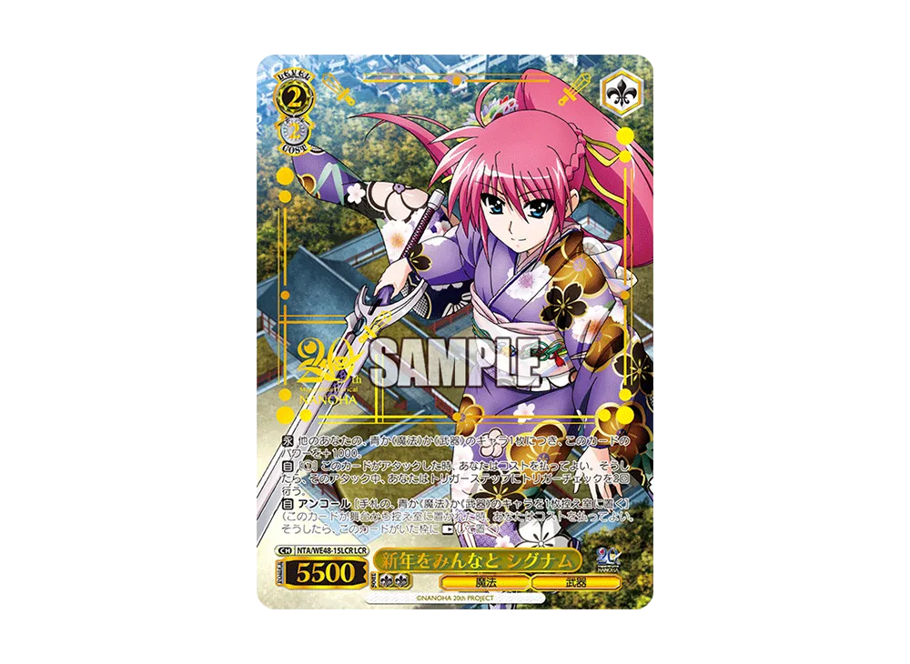 新年をみんなと シグナム LCR [NTA/WE48-15LCR](プレミアム