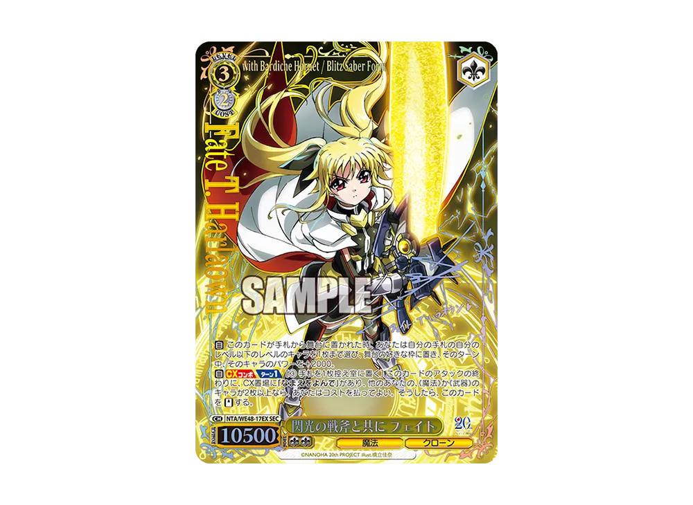 宅配便配送 閃光の戦斧と共に フェイト SEC [NTA/WE48-17EX](プレミアム ヴァイスシュヴァルツ