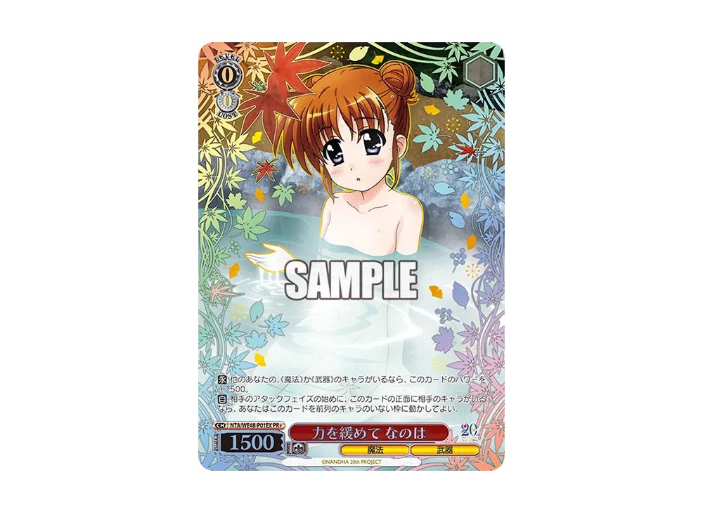 力を緩めて なのは PR+ [NTA/WE48-P01EX](プロモーションカード「W