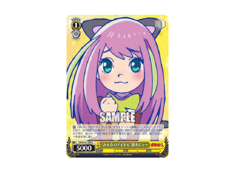"みんなのアイドル"橋本にゃー R [OMS/S41-009](ブースターパック「おそ松さん」)