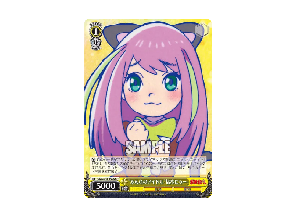 "みんなのアイドル"橋本にゃー SR [OMS/S41-009S](ブースターパック「おそ松さん」)
