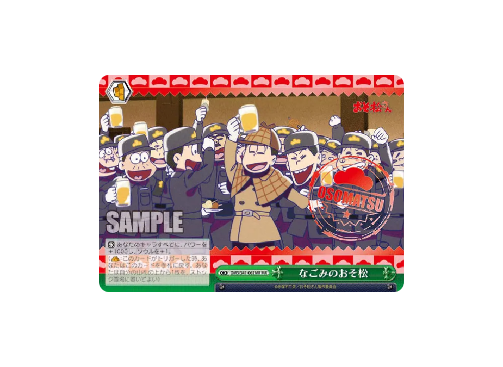 なごみのおそ松 MR [OMS/S41-062MR](ブースターパック「おそ松さん