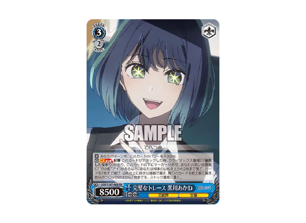 完璧なトレース 黒川あかね RR [OSK/S107-068](ブースターパック