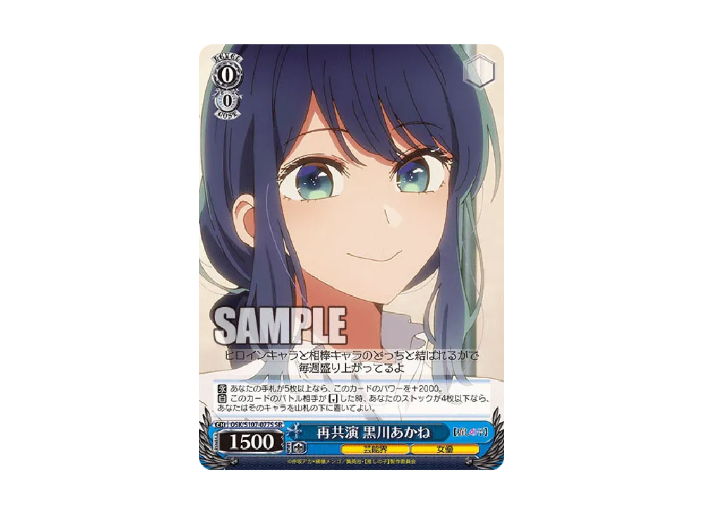 再共演 黒川あかね U [OSK/S107-077](ブースターパック「【推しの子】」)