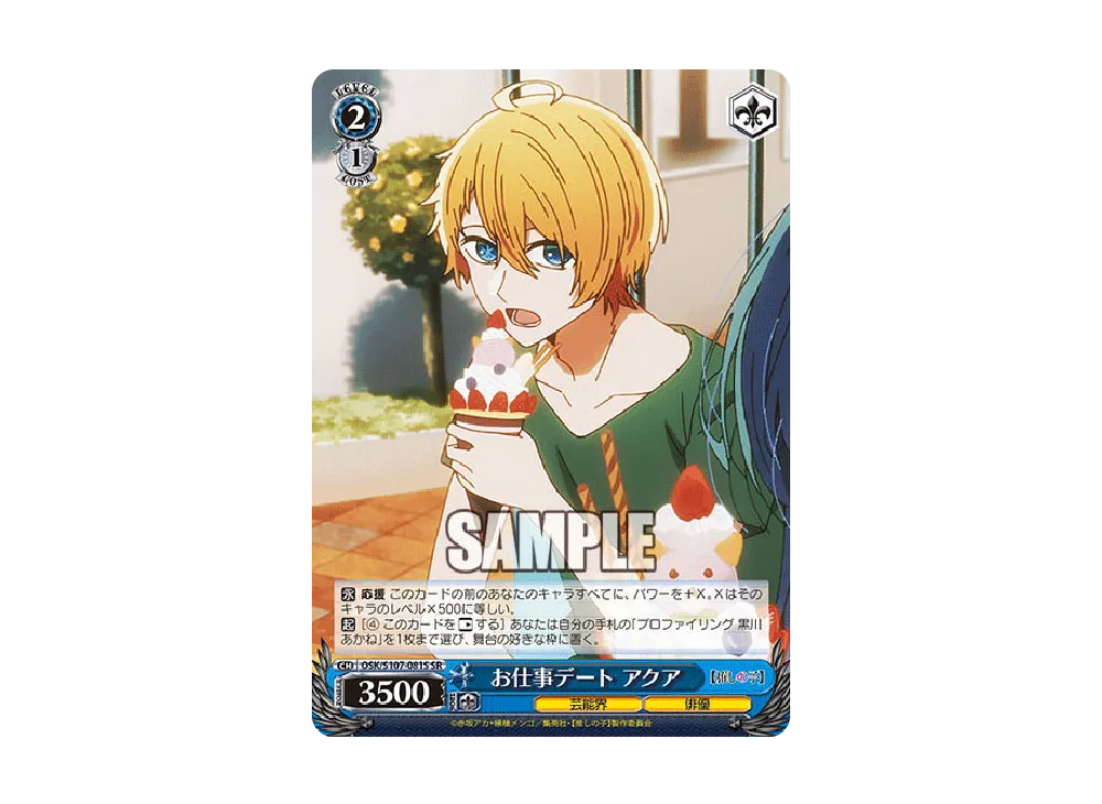 お仕事デート アクア U [OSK/S107-081](ブースターパック「【推しの子】」)