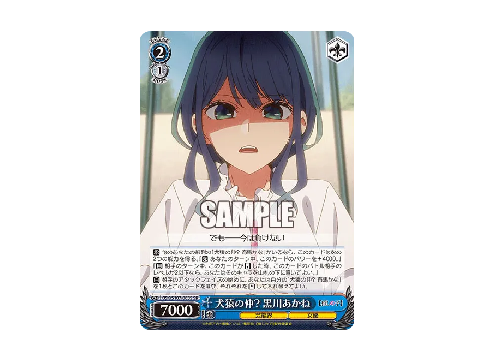 犬猿の仲? 黒川あかね U [OSK/S107-083](ブースターパック「【推しの子】」)