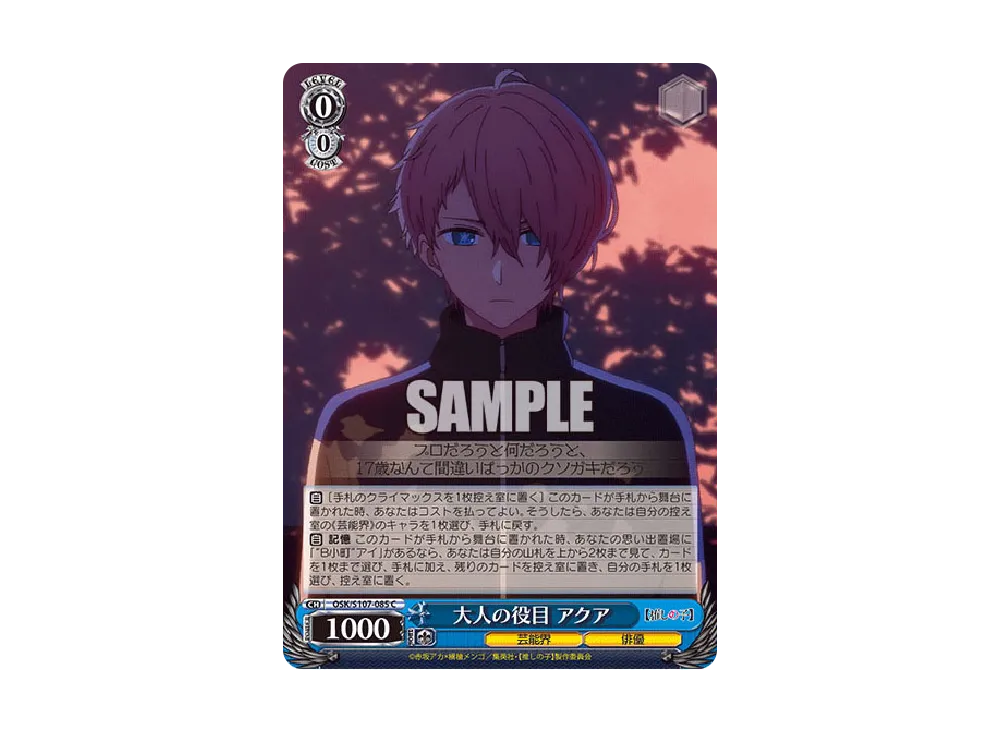 大人の役目 アクア C [OSK/S107-085](ブースターパック「【推しの子】」)