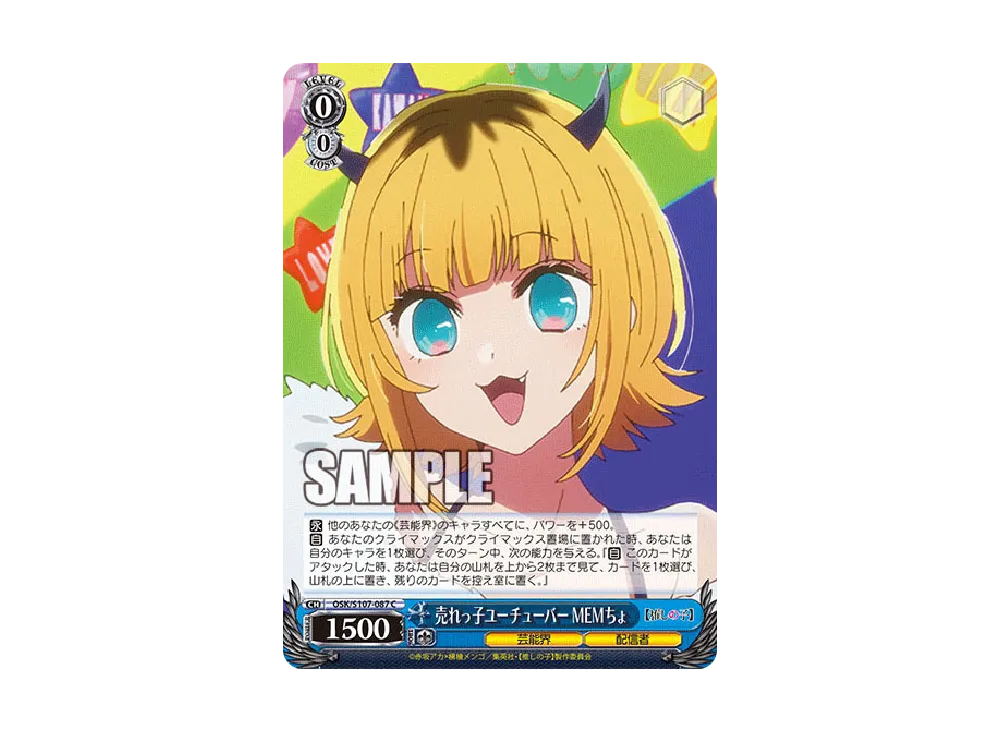 売れっ子ユーチューバー MEMちょ C [OSK/S107-087](ブースターパック「【推しの子】」)