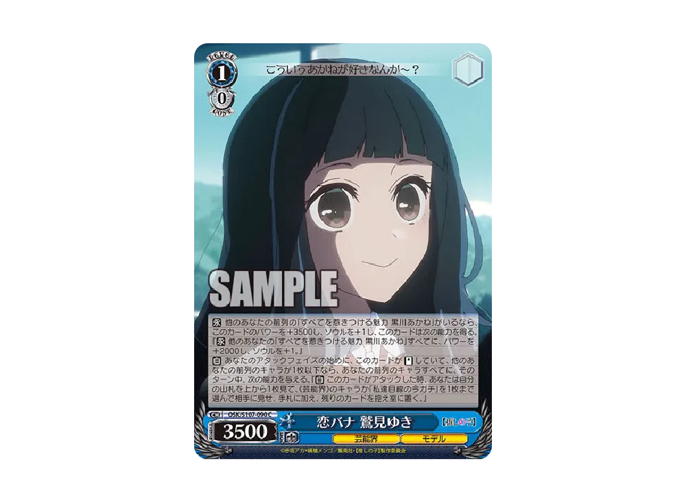 恋バナ 鷲見ゆき C [OSK/S107-090](ブースターパック「【推しの子】」)