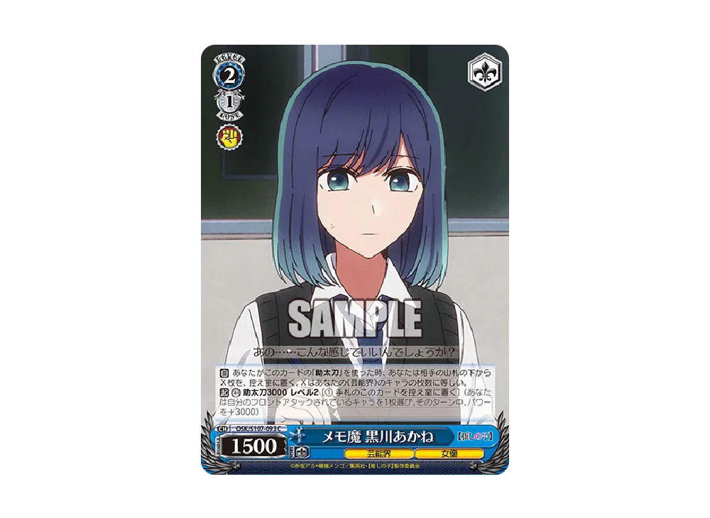 メモ魔 黒川あかね C [OSK/S107-093](ブースターパック「【推しの子】」)
