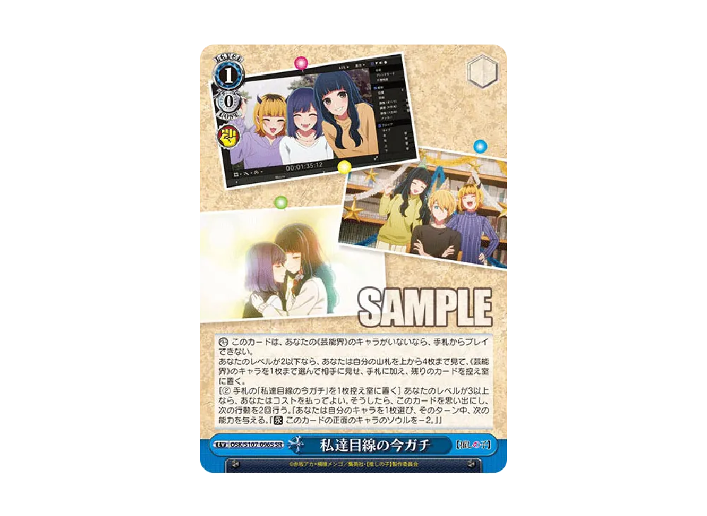 私達目線の今ガチ U [OSK/S107-096](ブースターパック「【推しの子】」)