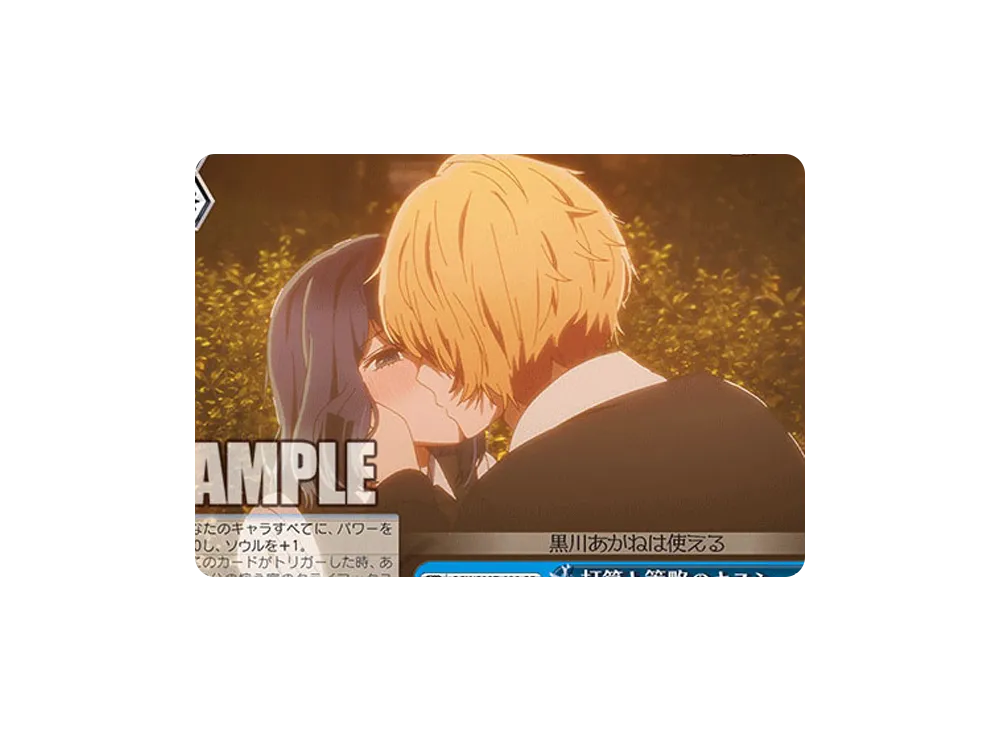打算と策略のキスシーン CC [OSK/S107-100](ブースターパック「【推しの子】」)
