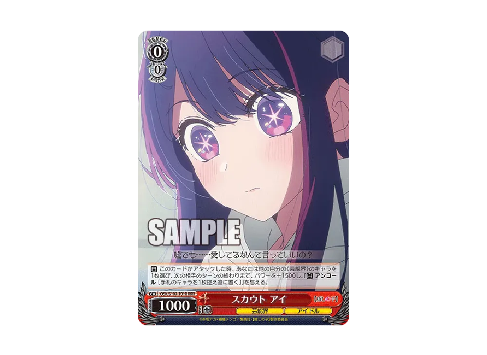 スカウト アイ RRR [OSK/S107-T01R](トライアルデッキ「推しの子」)