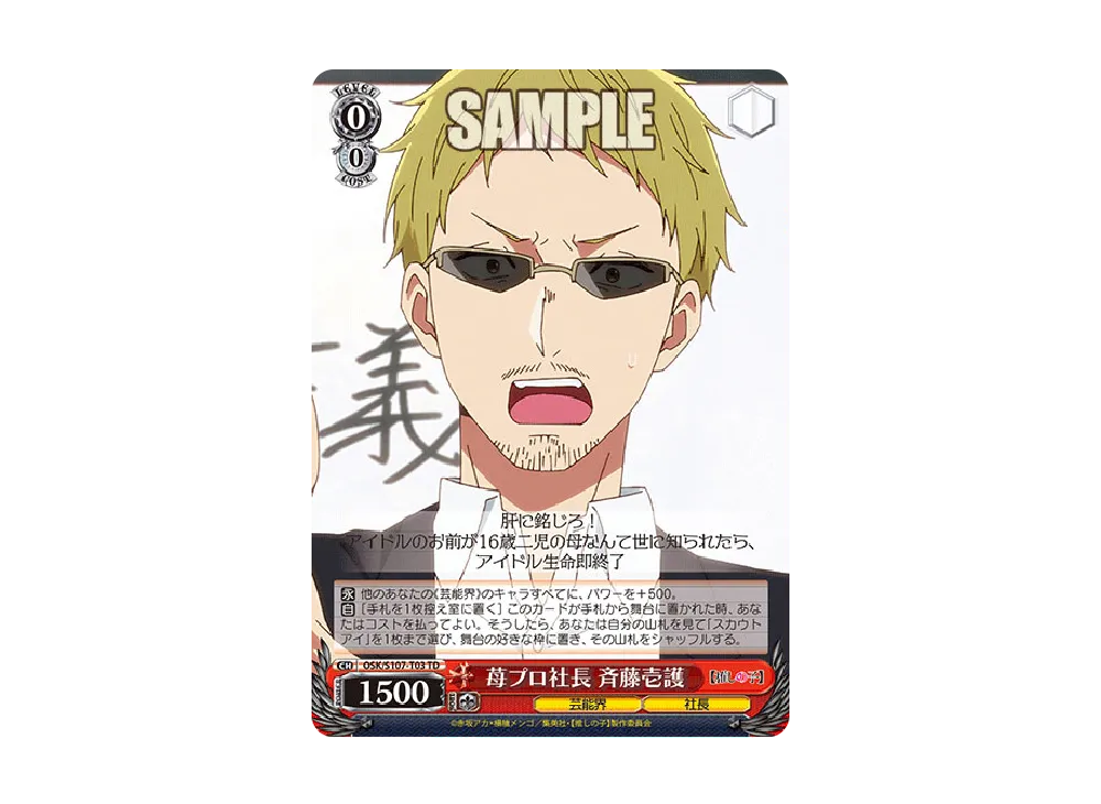 苺プロ社長 斉藤壱護 TD [OSK/S107-T03](トライアルデッキ「推しの子」)