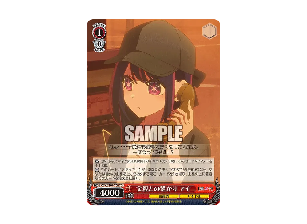 父親との繋がり アイ TD [OSK/S107-T06](トライアルデッキ「推しの子」)