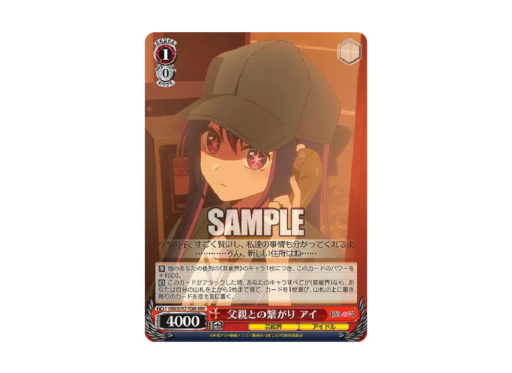 父親との繋がり アイ RRR [OSK/S107-T06R](トライアルデッキ「推しの子」)