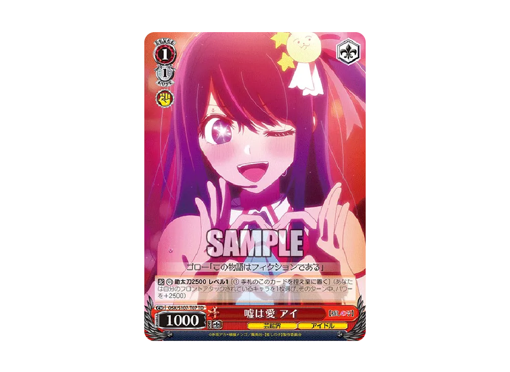 嘘は愛 アイ TD [OSK/S107-T07](トライアルデッキ「推しの子」)