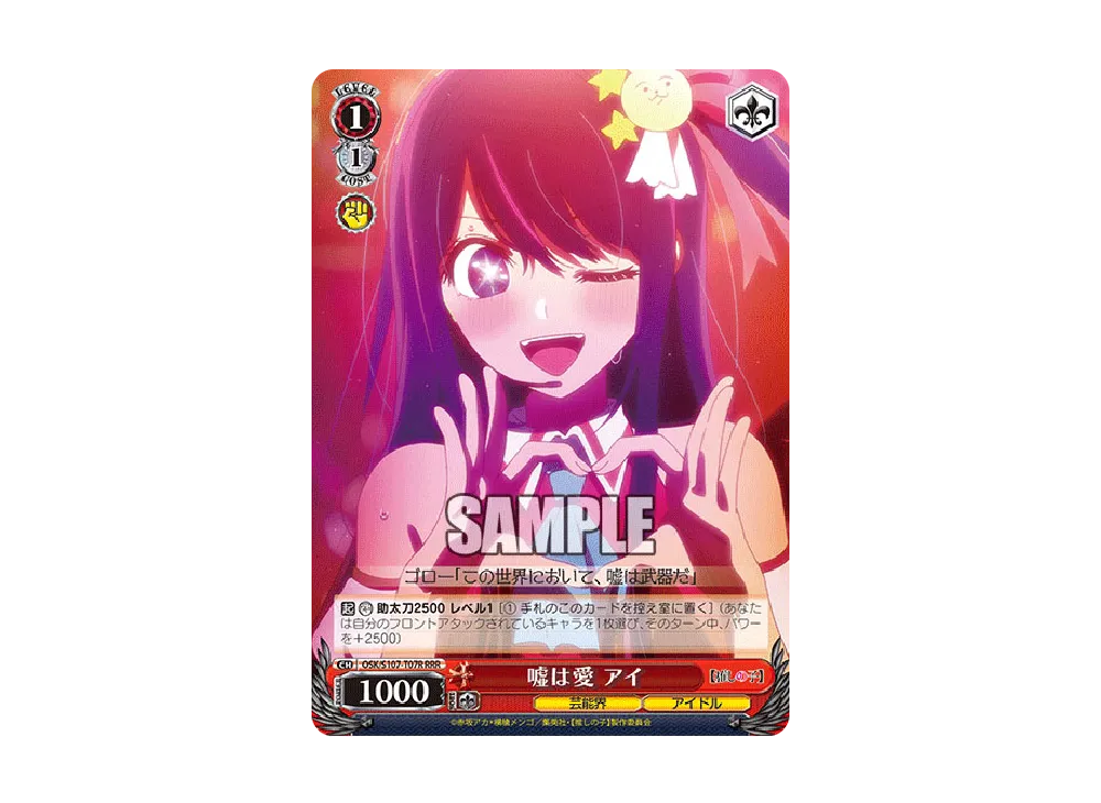 嘘は愛 アイ RRR [OSK/S107-T07R](トライアルデッキ「推しの子」)